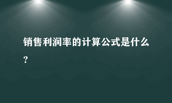 销售利润率的计算公式是什么？