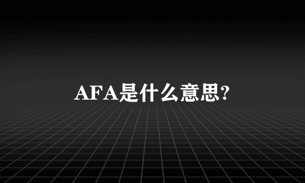 AFA是什么意思?