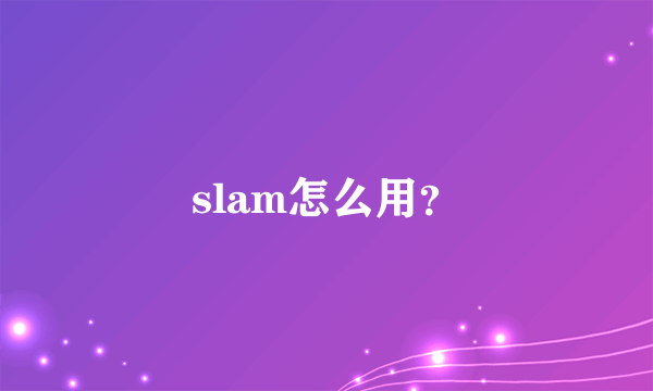 slam怎么用？