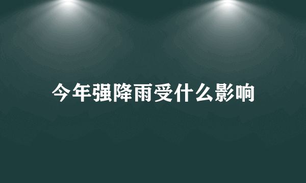 今年强降雨受什么影响