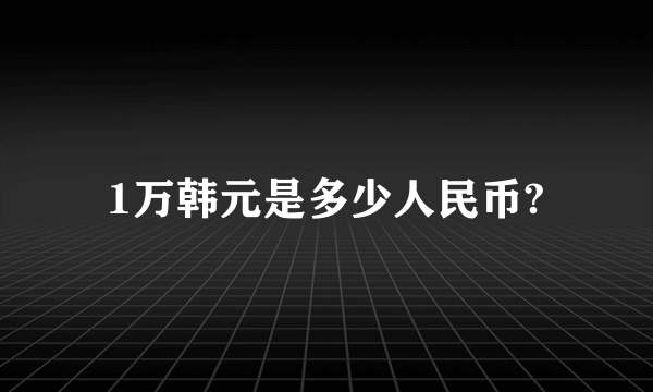 1万韩元是多少人民币?