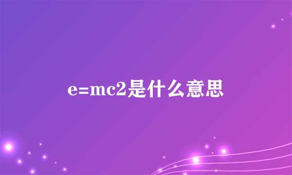 e=mc2是什么意思