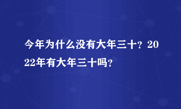 今年为什么没有大年三十？2022年有大年三十吗？