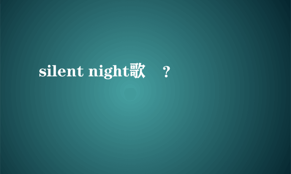 silent night歌詞？