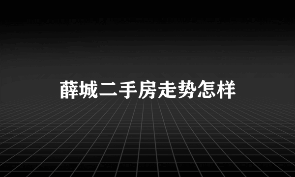 薛城二手房走势怎样