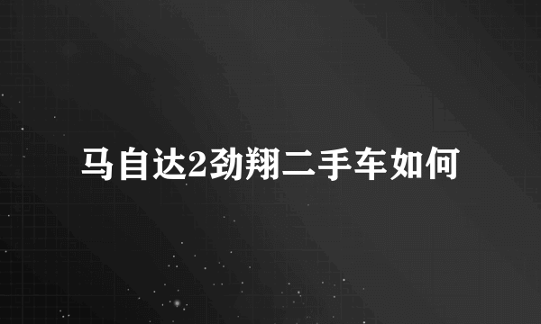 马自达2劲翔二手车如何