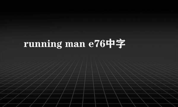 running man e76中字