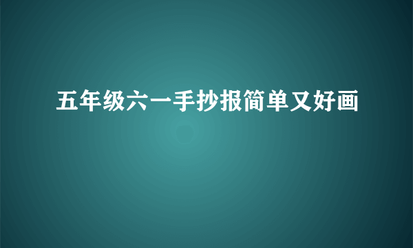 五年级六一手抄报简单又好画