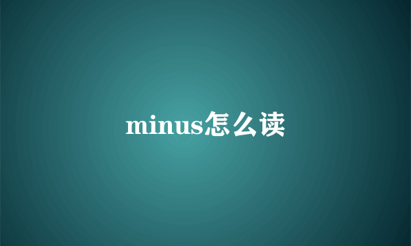 minus怎么读