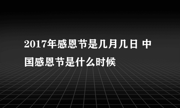 2017年感恩节是几月几日 中国感恩节是什么时候