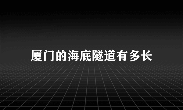 厦门的海底隧道有多长