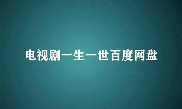 电视剧一生一世百度网盘