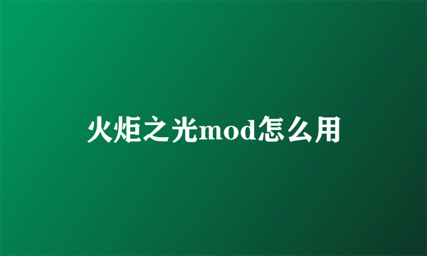 火炬之光mod怎么用