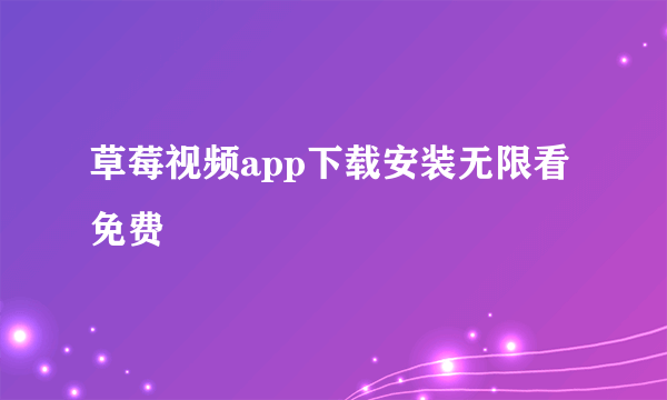 草莓视频app下载安装无限看免费