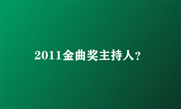 2011金曲奖主持人？