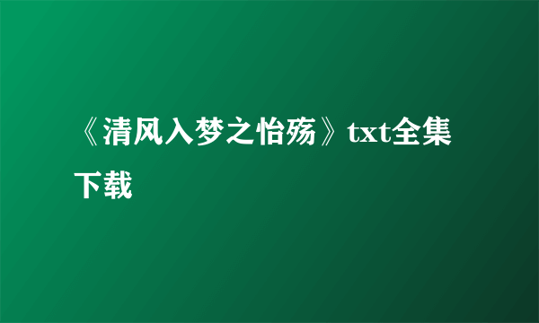 《清风入梦之怡殇》txt全集下载