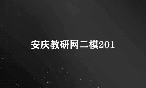 安庆教研网二模201