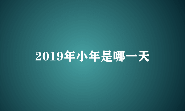 2019年小年是哪一天