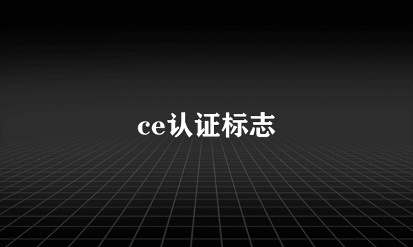 ce认证标志