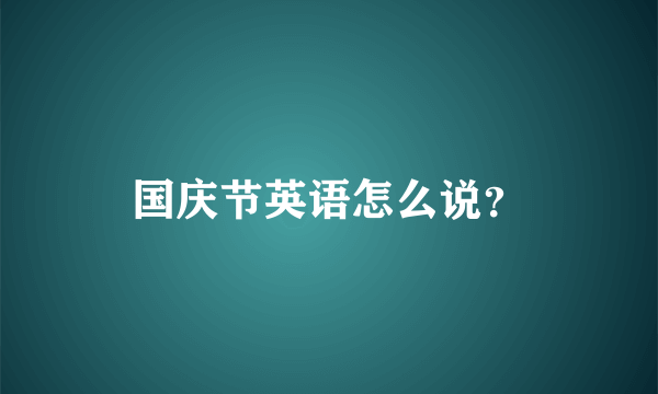 国庆节英语怎么说？