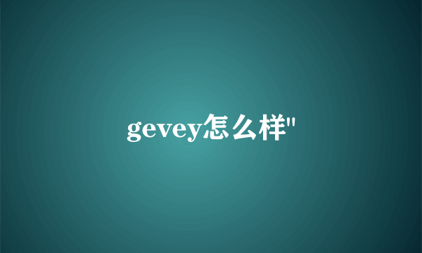 gevey怎么样