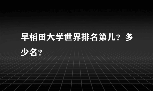 早稻田大学世界排名第几？多少名？