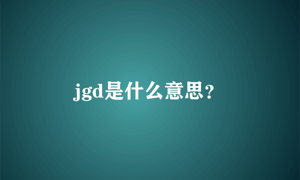 jgd是什么意思？