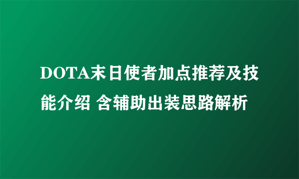 DOTA末日使者加点推荐及技能介绍 含辅助出装思路解析