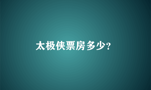 太极侠票房多少？