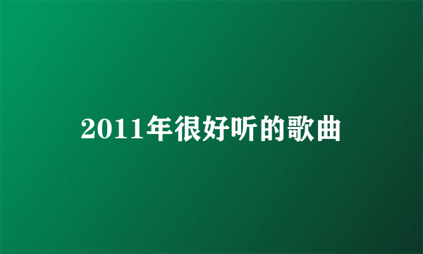 2011年很好听的歌曲