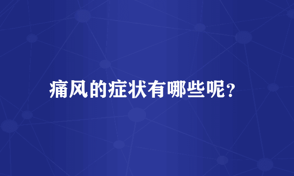 痛风的症状有哪些呢？