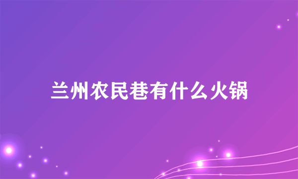 兰州农民巷有什么火锅