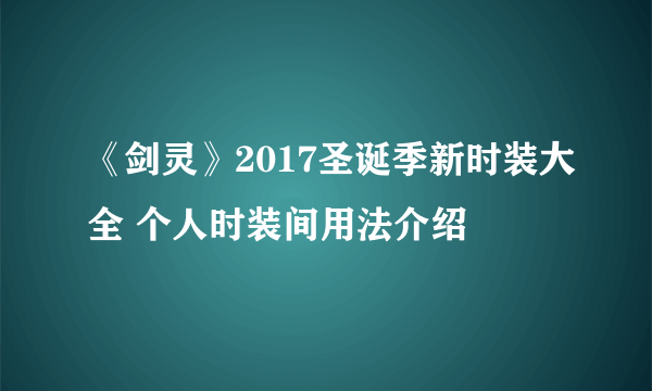 《剑灵》2017圣诞季新时装大全 个人时装间用法介绍