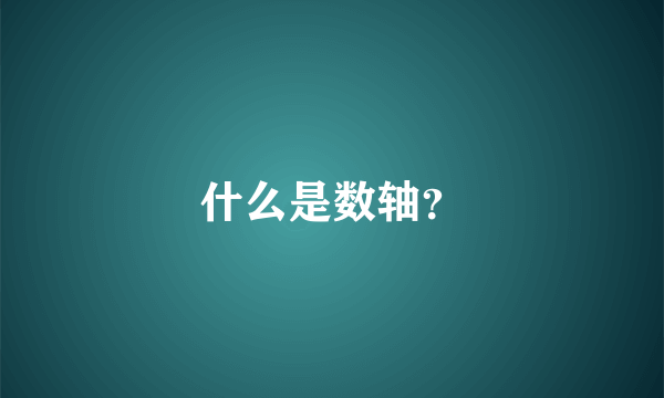 什么是数轴？