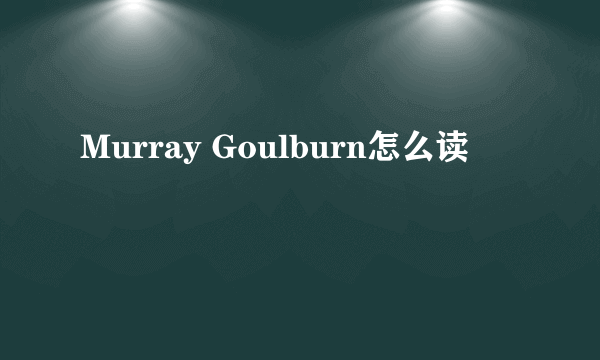 Murray Goulburn怎么读