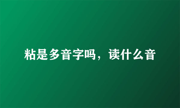 粘是多音字吗，读什么音