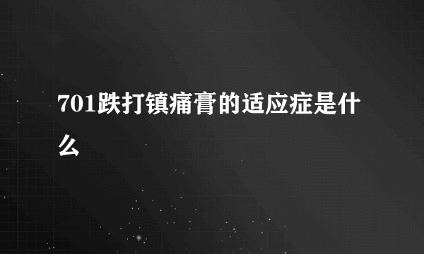 701跌打镇痛膏的适应症是什么