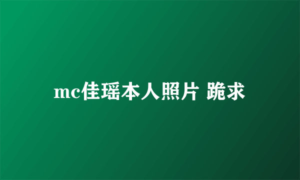 mc佳瑶本人照片 跪求