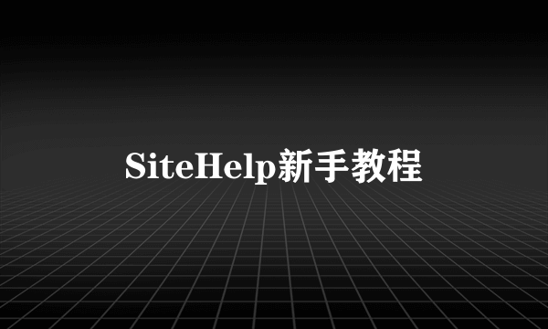 SiteHelp新手教程