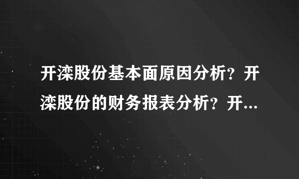 开滦股份基本面原因分析？开滦股份的财务报表分析？开滦股份股票手机诊股？