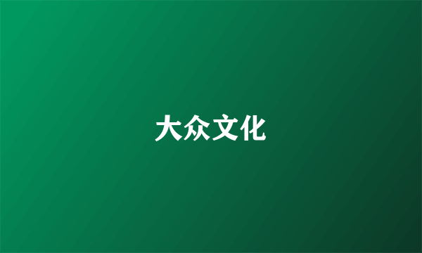 大众文化