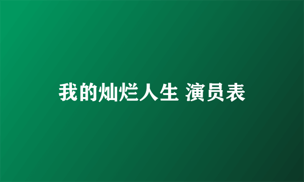 我的灿烂人生 演员表