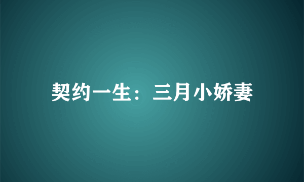 契约一生：三月小娇妻