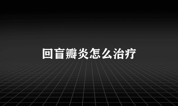 回盲瓣炎怎么治疗