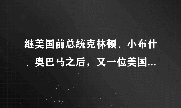 继美国前总统克林顿、小布什、奥巴马之后，又一位美国前总统卡特发声，你怎么看？