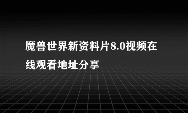 魔兽世界新资料片8.0视频在线观看地址分享