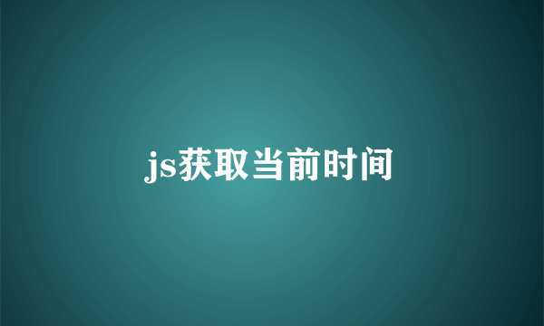 js获取当前时间