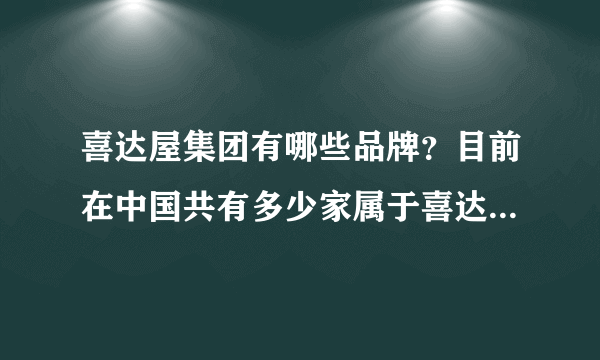 喜达屋集团有哪些品牌？目前在中国共有多少家属于喜达屋的酒店？