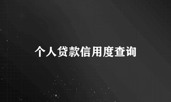 个人贷款信用度查询