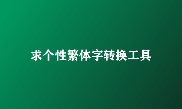 求个性繁体字转换工具